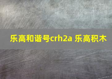 乐高和谐号crh2a 乐高积木